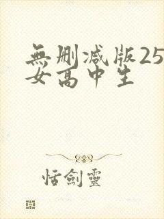 无删减版25岁女高中生封面