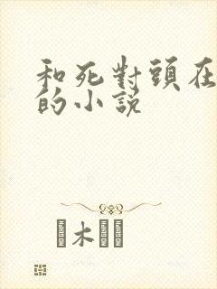 和死对头在一起的小说