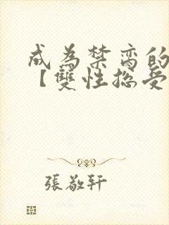 成为禁脔的仙尊【双性总受生子np】小说