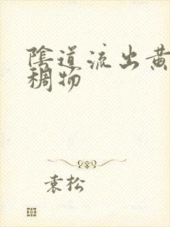 阴道流出黄色粘稠物