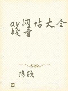 av网站大全在线看封面