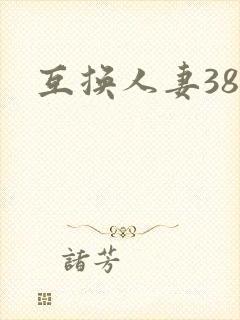 互换人妻38部