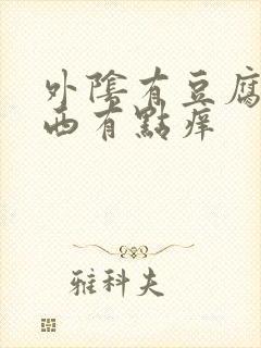 外阴有豆腐渣东西有点痒