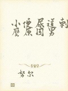 小便尿道刺痛什么原因男