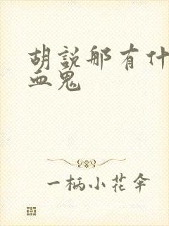 胡说那有什么吸血鬼