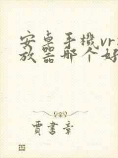 安卓手机vr播放器哪个好封面