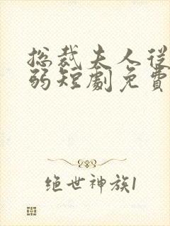 总裁夫人从不示弱短剧免费观看全集