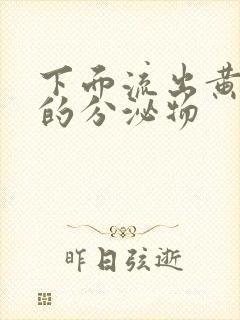 下面流出黄红色的分泌物封面