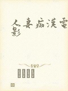 人妻痴汉电车电影