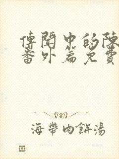 传闻中的陈芊芊番外篇免费观看封面