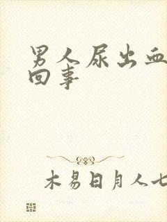 男人尿出血怎么回事