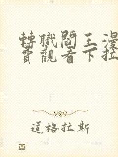 转职阎王漫画免费观看下拉式快看