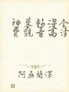 神墓动漫全集免费观看高清