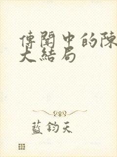 传闻中的陈芊芊大结局