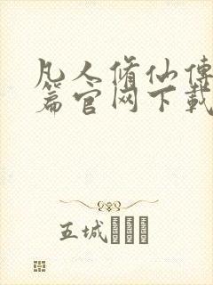 凡人修仙传人界篇官网下载封面