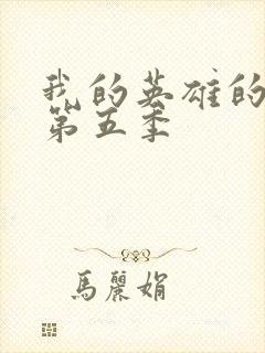 我的英雄的学院第五季