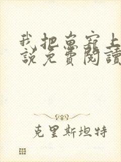 我把崽宠上天小说免费阅读封面