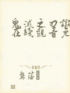 鬼灭之刃锻刀篇在线观看免费完整版