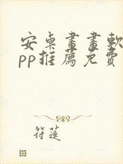 安卓画画软件app推荐免费