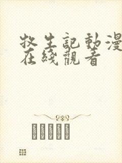 牧生记动漫高清在线观看