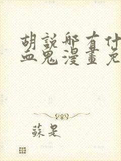 胡说哪有什么吸血鬼漫画免费阅读