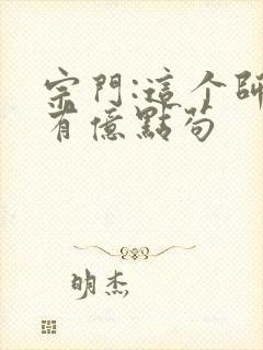 宗门:这个师尊有亿点苟