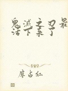 鬼灭之刃最后谁活下来了