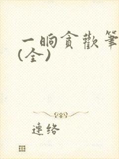 一晌贪欢笔趣阁(全)封面