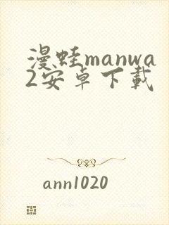 漫蛙manwa2安卓下载