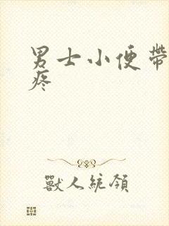 男士小便带血刺疼