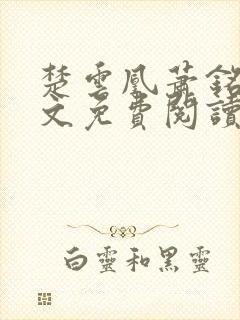 楚云凰萧铭安全文免费阅读