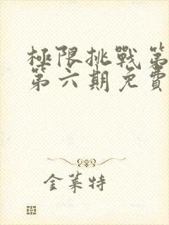 极限挑战第一季第六期免费观看完整版封面