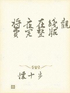 将夜在线观看免费完整版封面