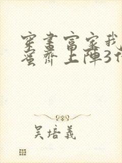 穿书富家我和闺蜜齐上阵3什么时候播