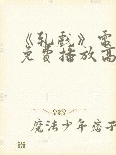 《轧戏》电视剧免费播放高清版