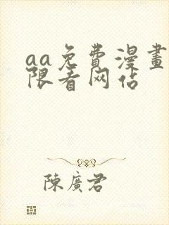 aa免费漫画无限看网站