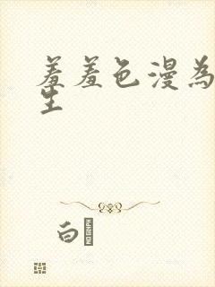 羞羞色漫为爱而生