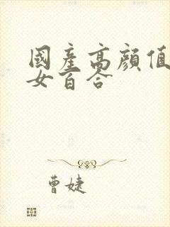 国产高颜值年轻女百合封面