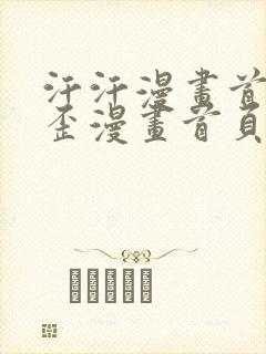 汗汗漫画首页歪歪漫画首页免费观看