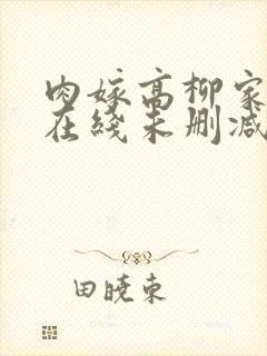 肉嫁高柳家动漫在线未删减版中字