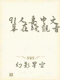 91人妻中文字幕在线观看