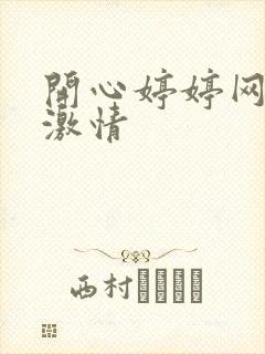 开心婷婷网亚洲激情