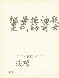 继母拖油瓶竟然是我的前女友