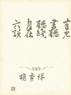 六月听书有声小说在线听免费