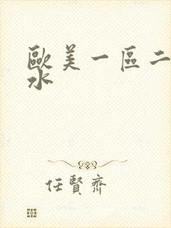 欧美一区二区喷水