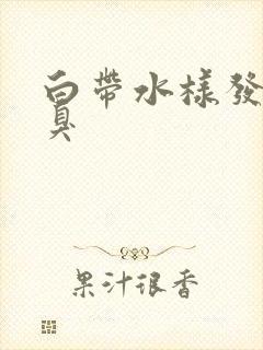 白带水样发黄恶臭