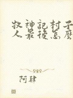 牧神记村子里的人最后怎么样