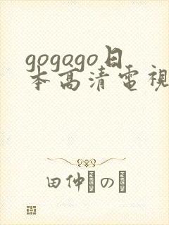 gogogo日本高清电视剧推荐封面