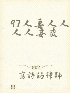 97人妻人人澡人人妻爽