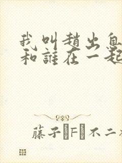 我叫赵出息结局和谁在一起